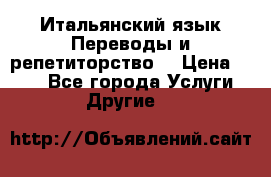 Итальянский язык.Переводы и репетиторство. › Цена ­ 600 - Все города Услуги » Другие   